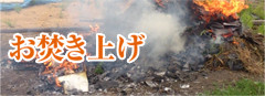 お焚き上げ